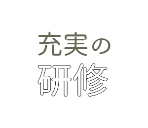 総額200万円以上の研修が無料