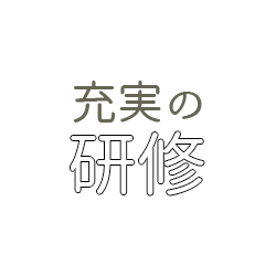 総額200万円以上の研修が無料