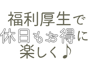 福利厚生で休日もお得に楽しく♪