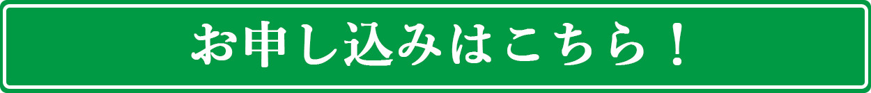 今すぐ申し込みたい！