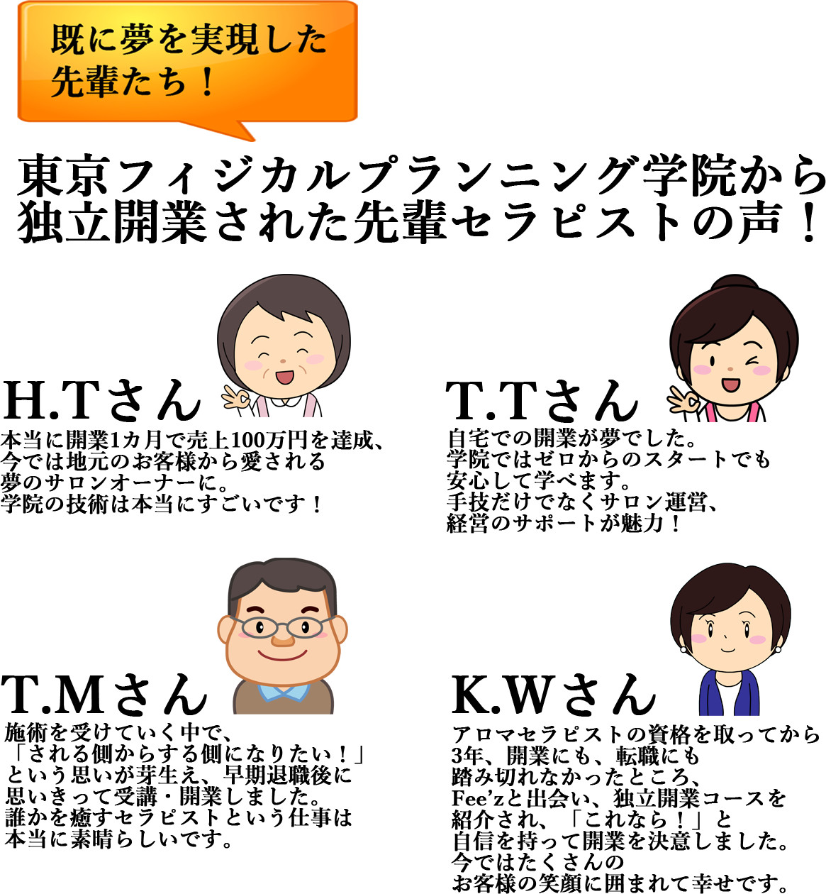 先輩セラピストの声！