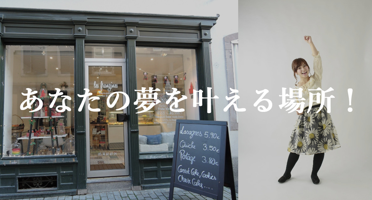 あなたの夢を叶える場所！